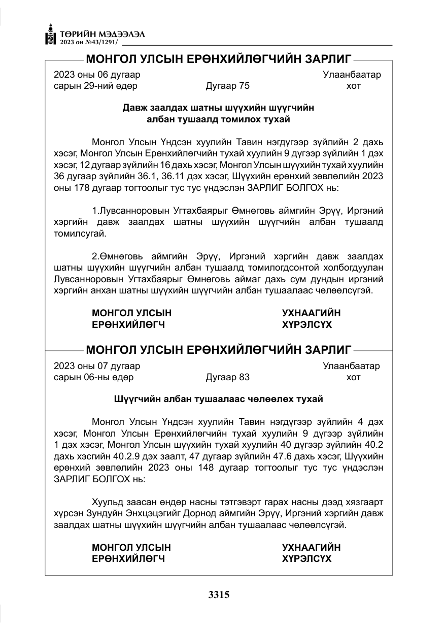 «Төрийн мэдээлэл» № 43, файлын 4-р хуудас