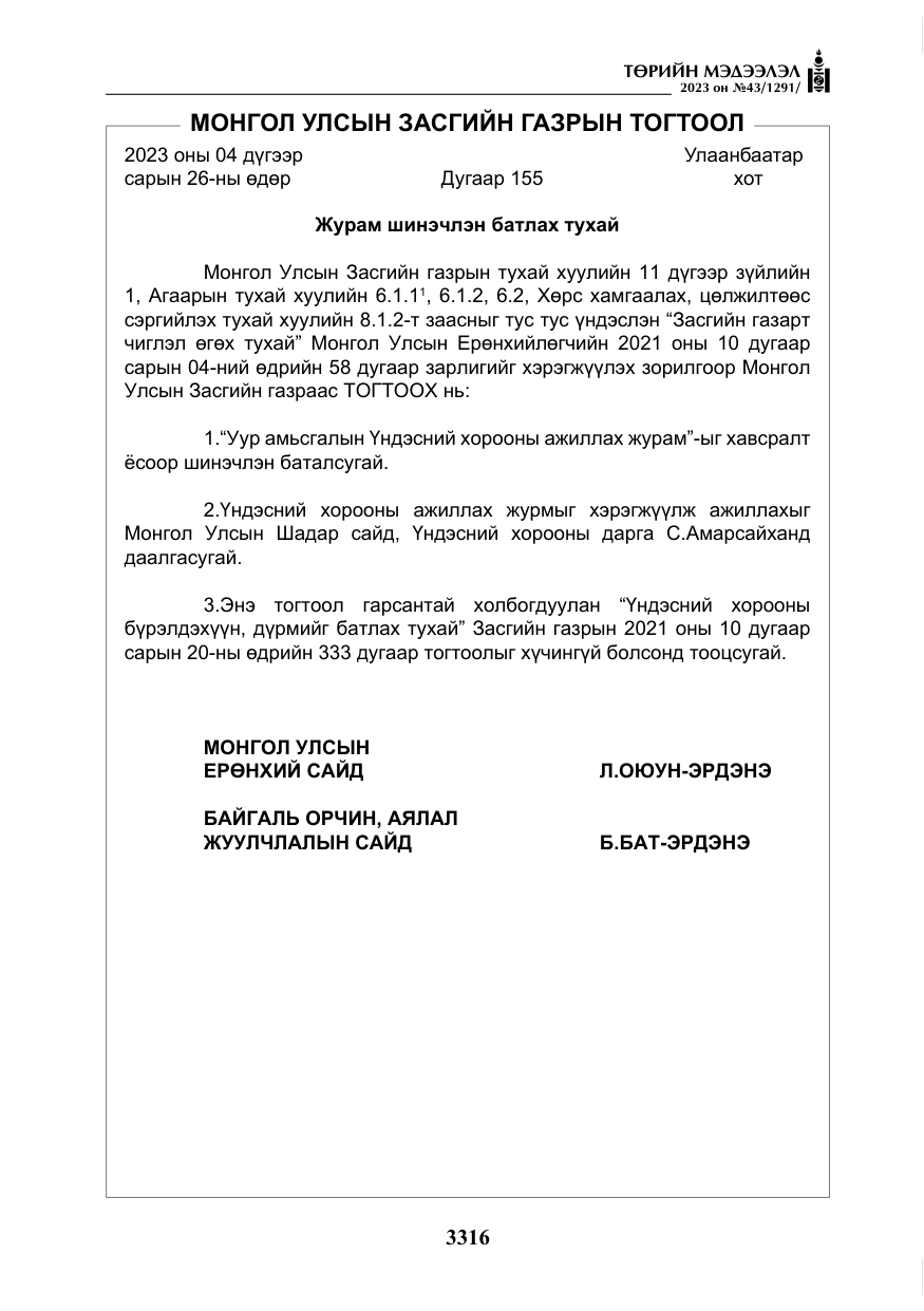 «Төрийн мэдээлэл» № 43, файлын 5-р хуудас