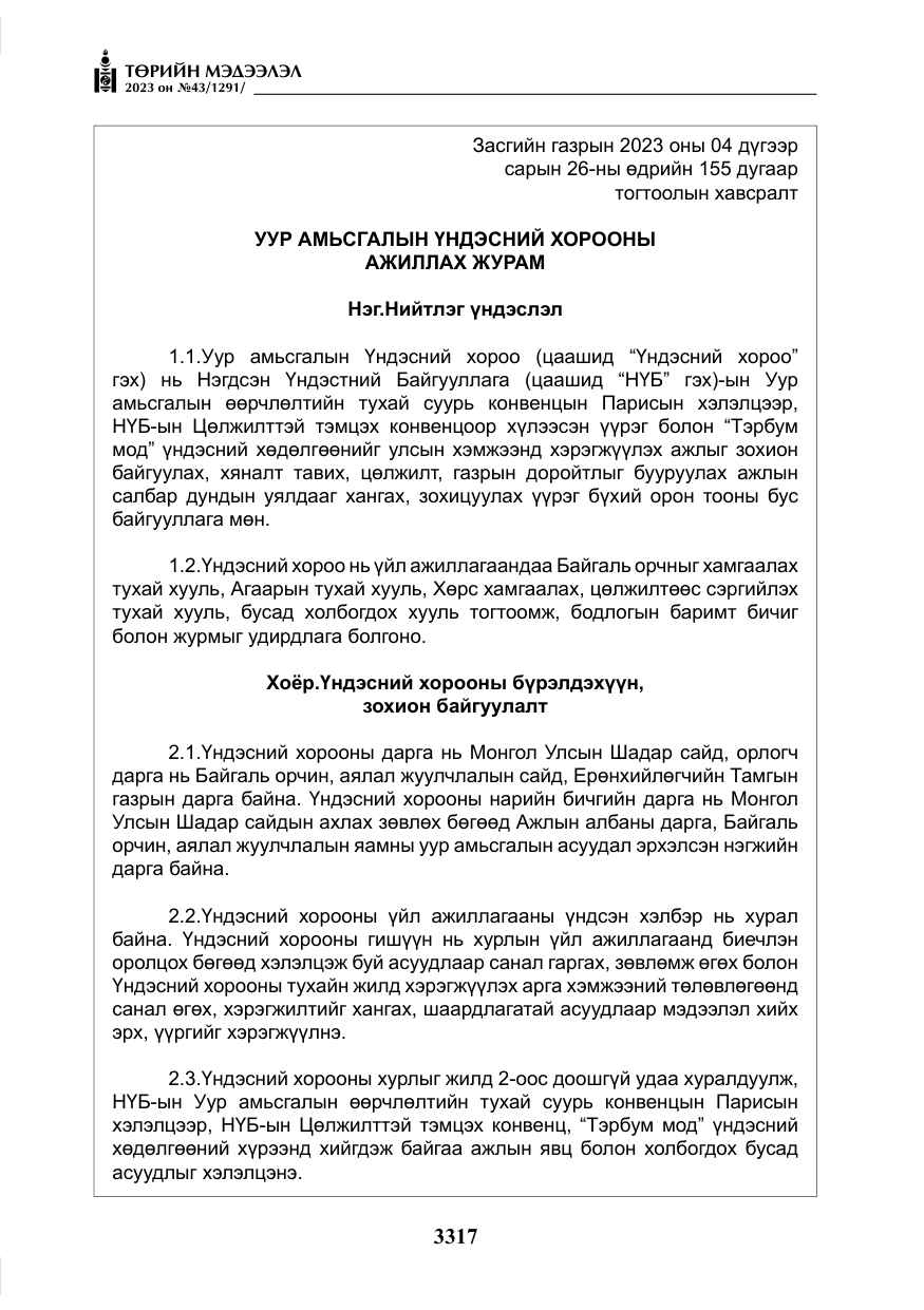 «Төрийн мэдээлэл» № 43, файлын 6-р хуудас