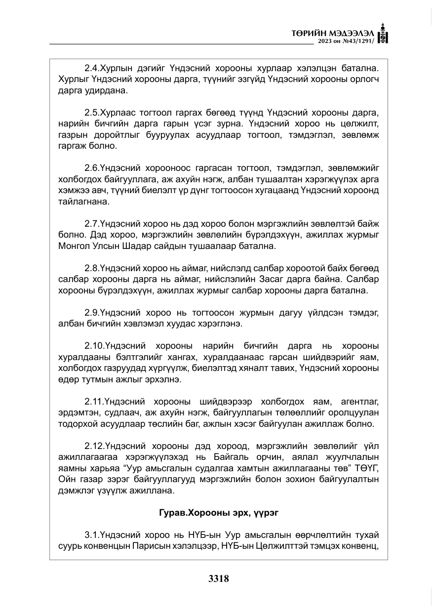 «Төрийн мэдээлэл» № 43, файлын 7-р хуудас