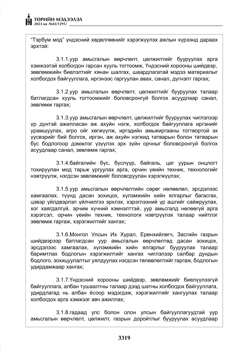 «Төрийн мэдээлэл» № 43, файлын 8-р хуудас