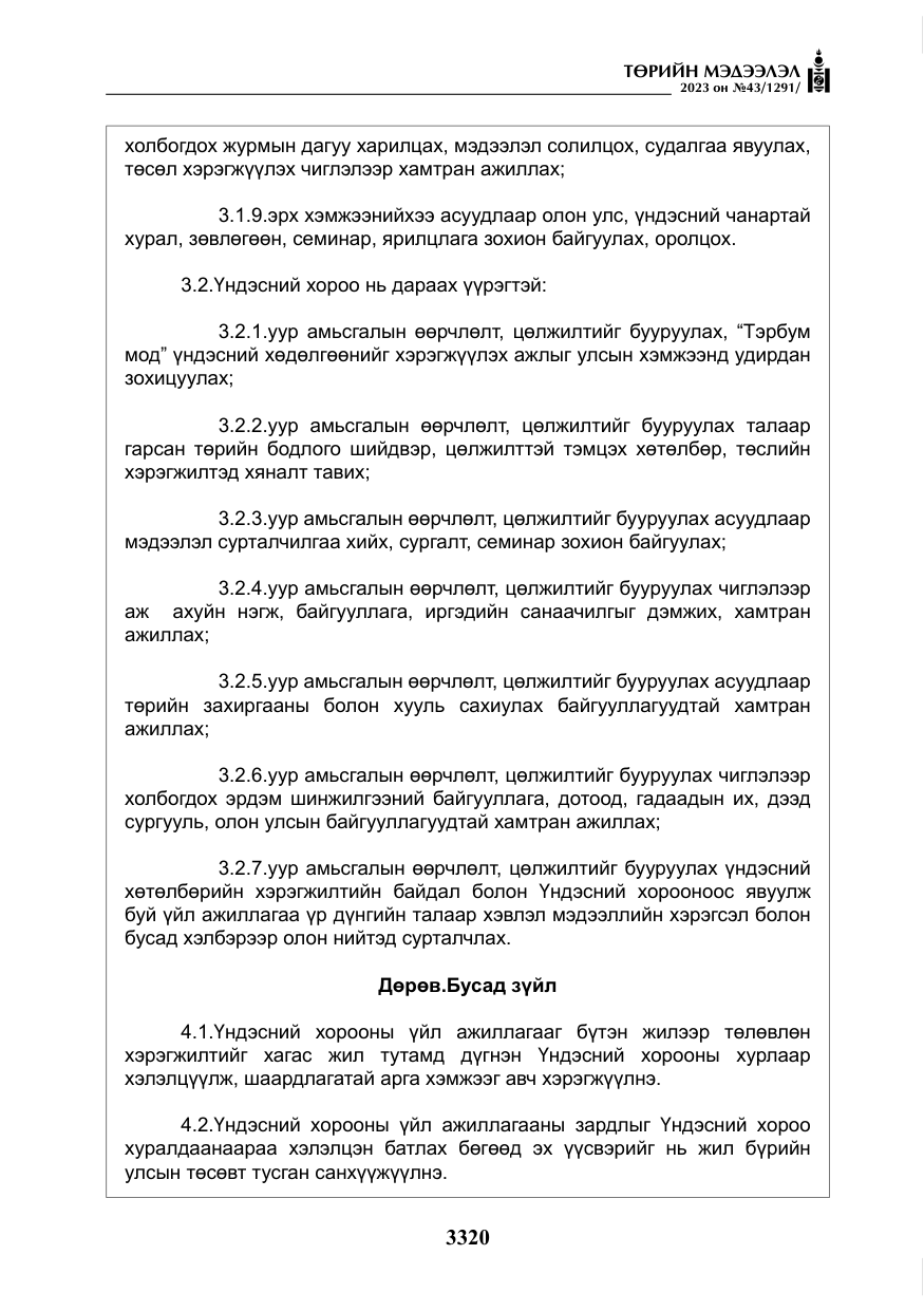 «Төрийн мэдээлэл» № 43, файлын 9-р хуудас