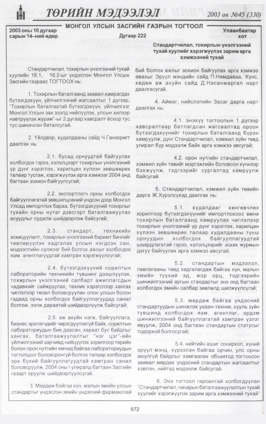 «Төрийн мэдээлэл» № 47, файлын 159-р хуудас