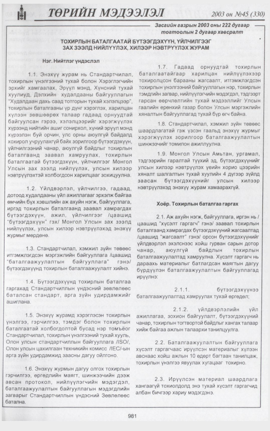 «Төрийн мэдээлэл» № 47, файлын 168-р хуудас