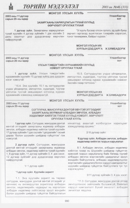 «Төрийн мэдээлэл» № 47, файлын 181-р хуудас