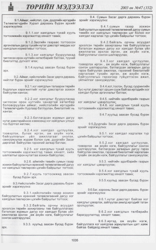 «Төрийн мэдээлэл» № 47, 1035-р хуудасны скан