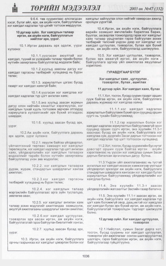 «Төрийн мэдээлэл» № 47, 1036-р хуудасны скан