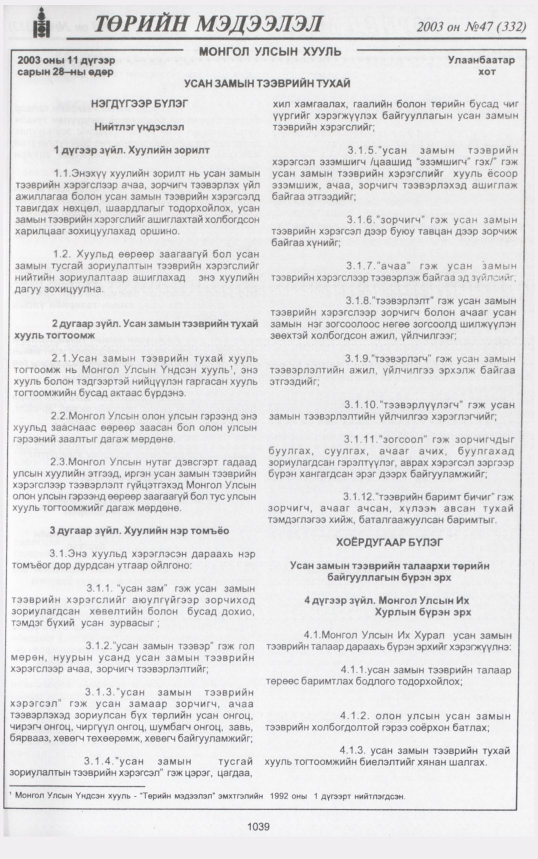 «Төрийн мэдээлэл» № 47, 1039-р хуудасны скан