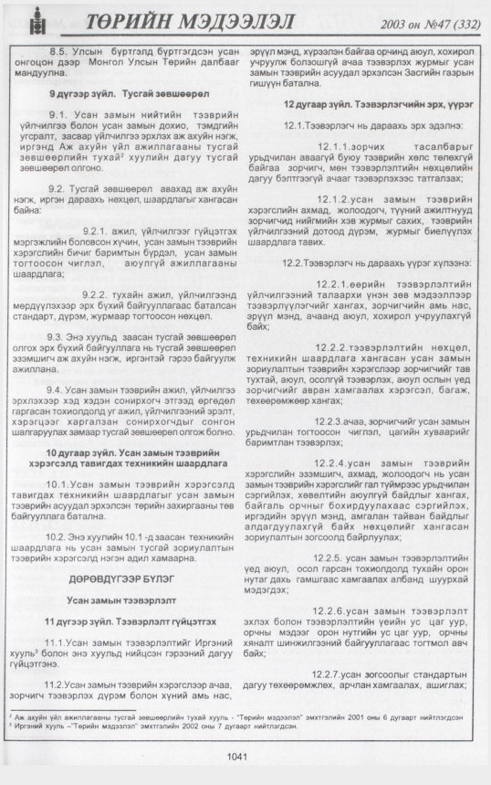 «Төрийн мэдээлэл» № 47, 1041-р хуудасны скан