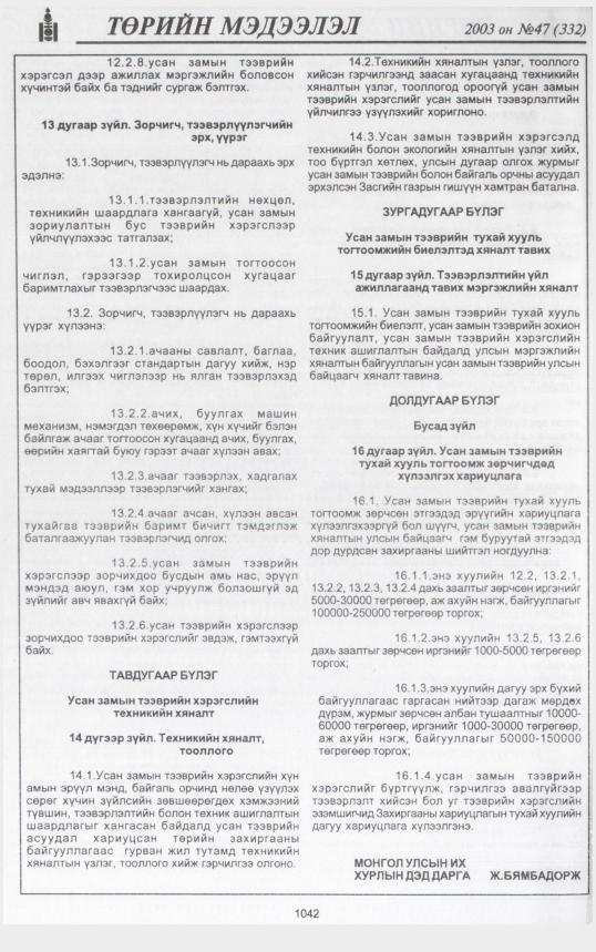 «Төрийн мэдээлэл» № 47, 1042-р хуудасны скан