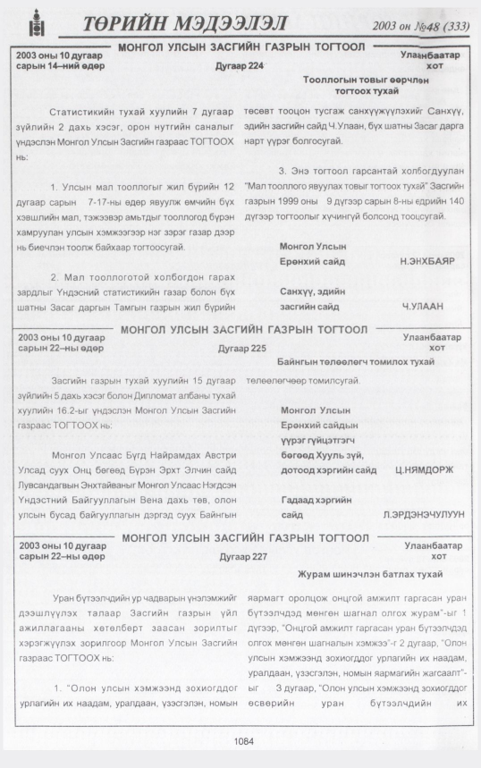 «Төрийн мэдээлэл» № 47, файлын 283-р хуудас