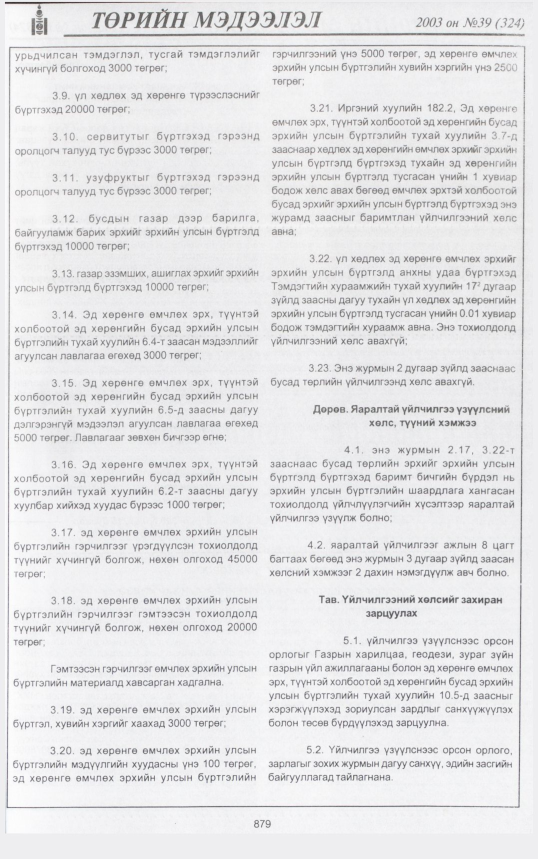 «Төрийн мэдээлэл» № 47, файлын 46-р хуудас