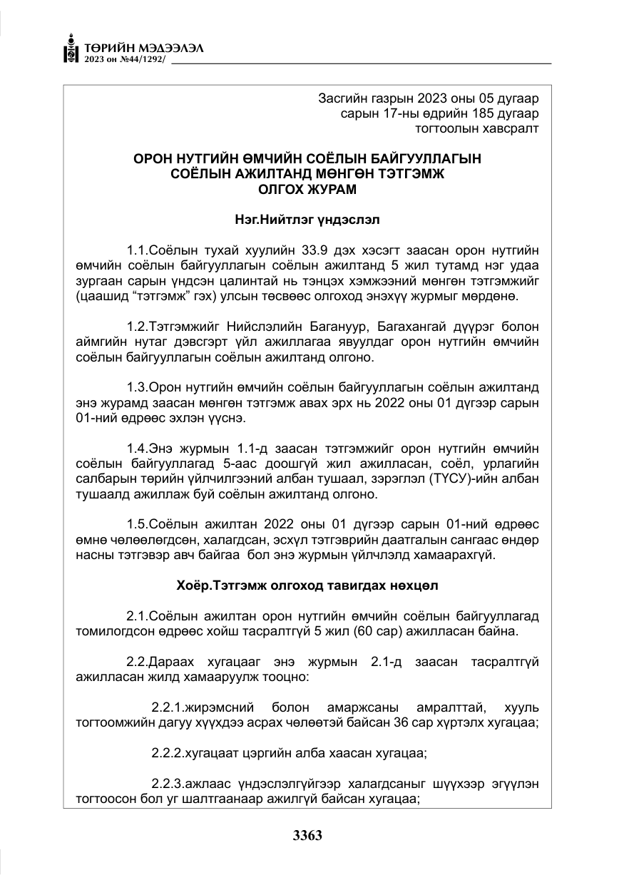 «Төрийн мэдээлэл» № 44, файлын 12-р хуудас