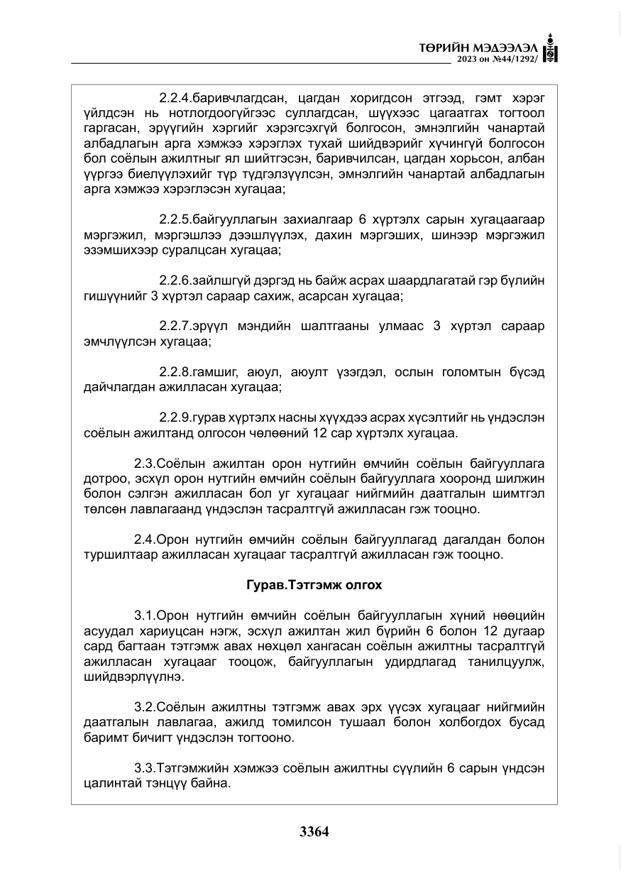 «Төрийн мэдээлэл» № 44, файлын 13-р хуудас