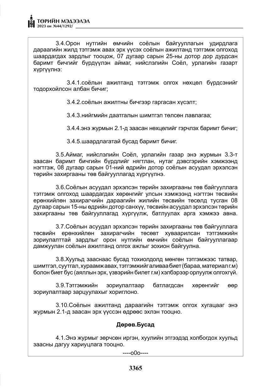 «Төрийн мэдээлэл» № 44, файлын 14-р хуудас