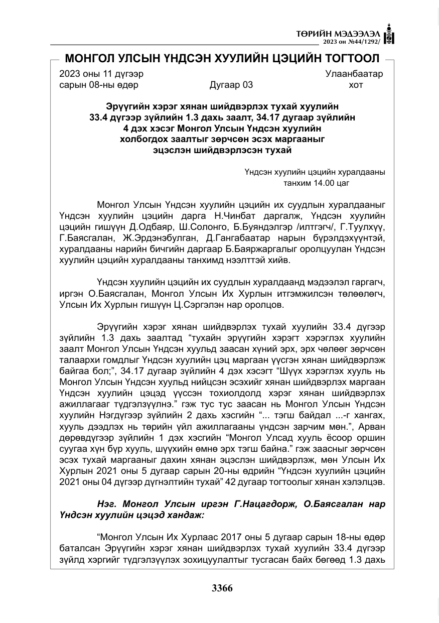 «Төрийн мэдээлэл» № 44, файлын 15-р хуудас