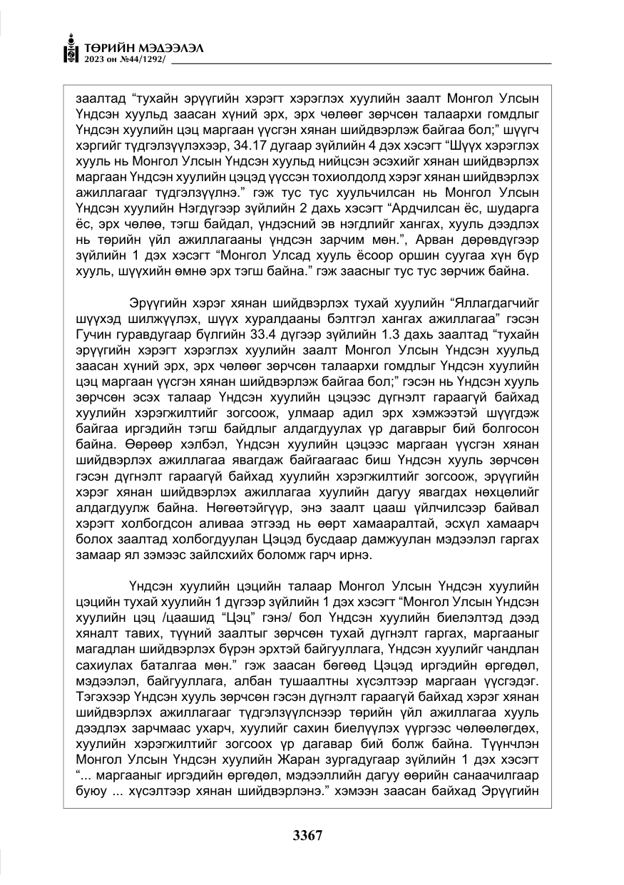 «Төрийн мэдээлэл» № 44, файлын 16-р хуудас