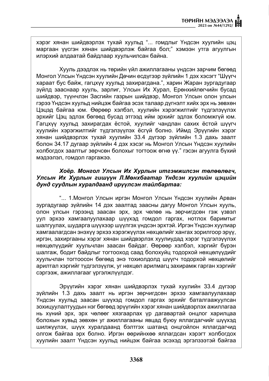«Төрийн мэдээлэл» № 44, файлын 17-р хуудас