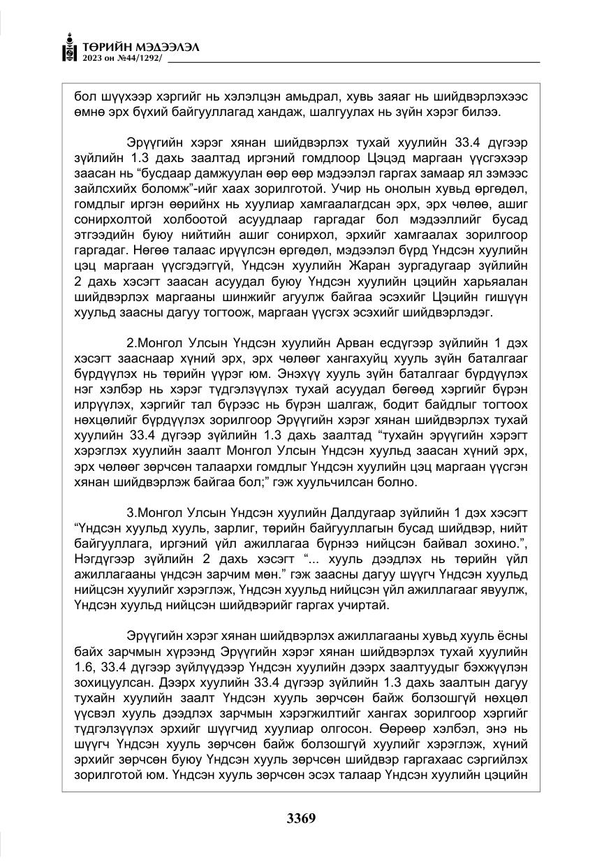 «Төрийн мэдээлэл» № 44, файлын 18-р хуудас