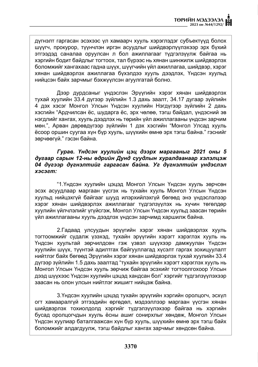 «Төрийн мэдээлэл» № 44, файлын 19-р хуудас