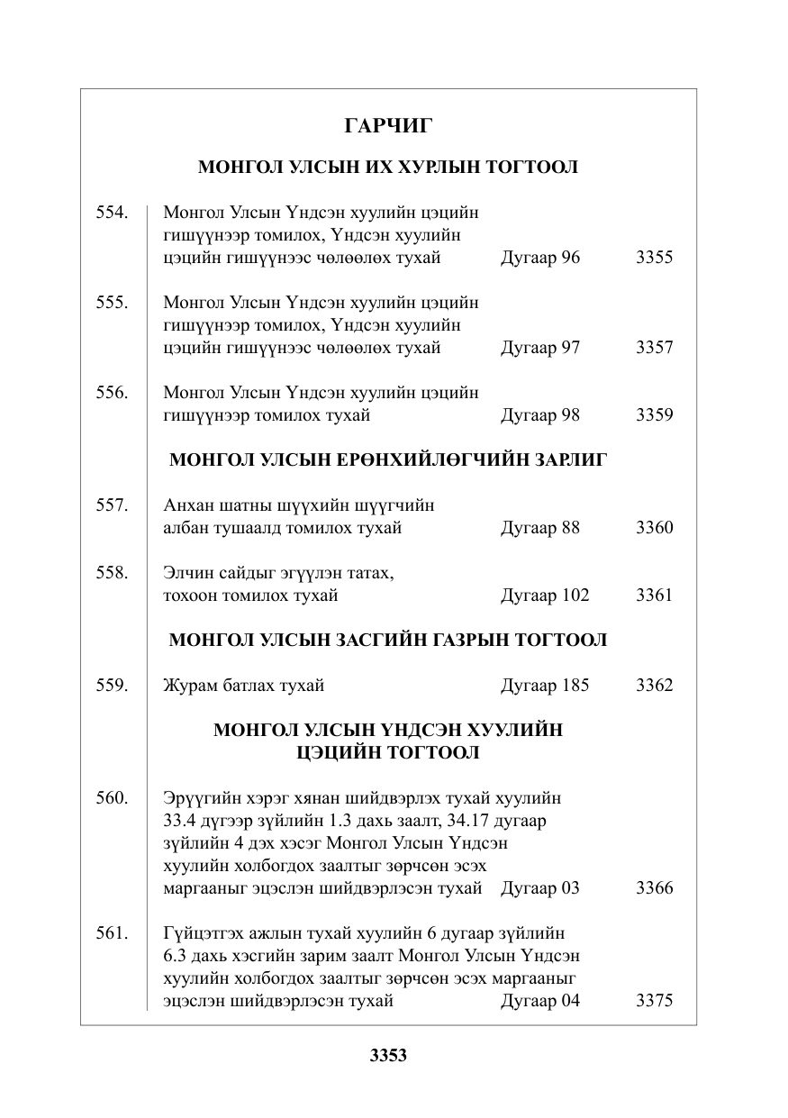 «Төрийн мэдээлэл» № 44, файлын 2-р хуудас