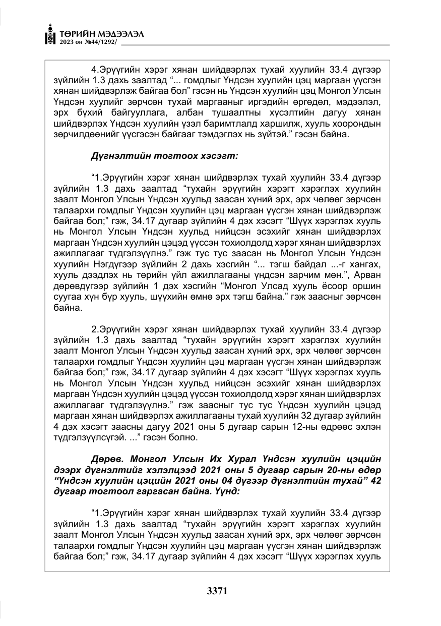 «Төрийн мэдээлэл» № 44, файлын 20-р хуудас