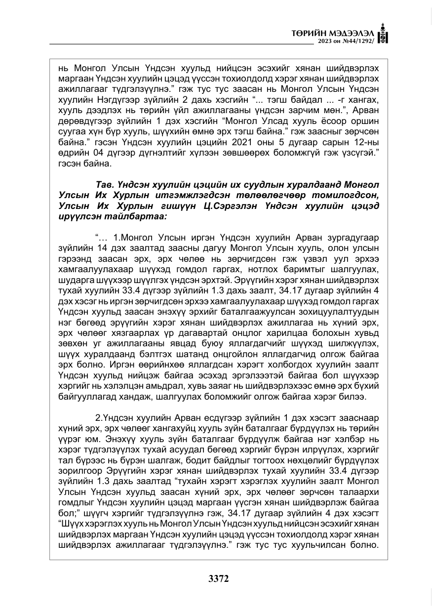 «Төрийн мэдээлэл» № 44, файлын 21-р хуудас