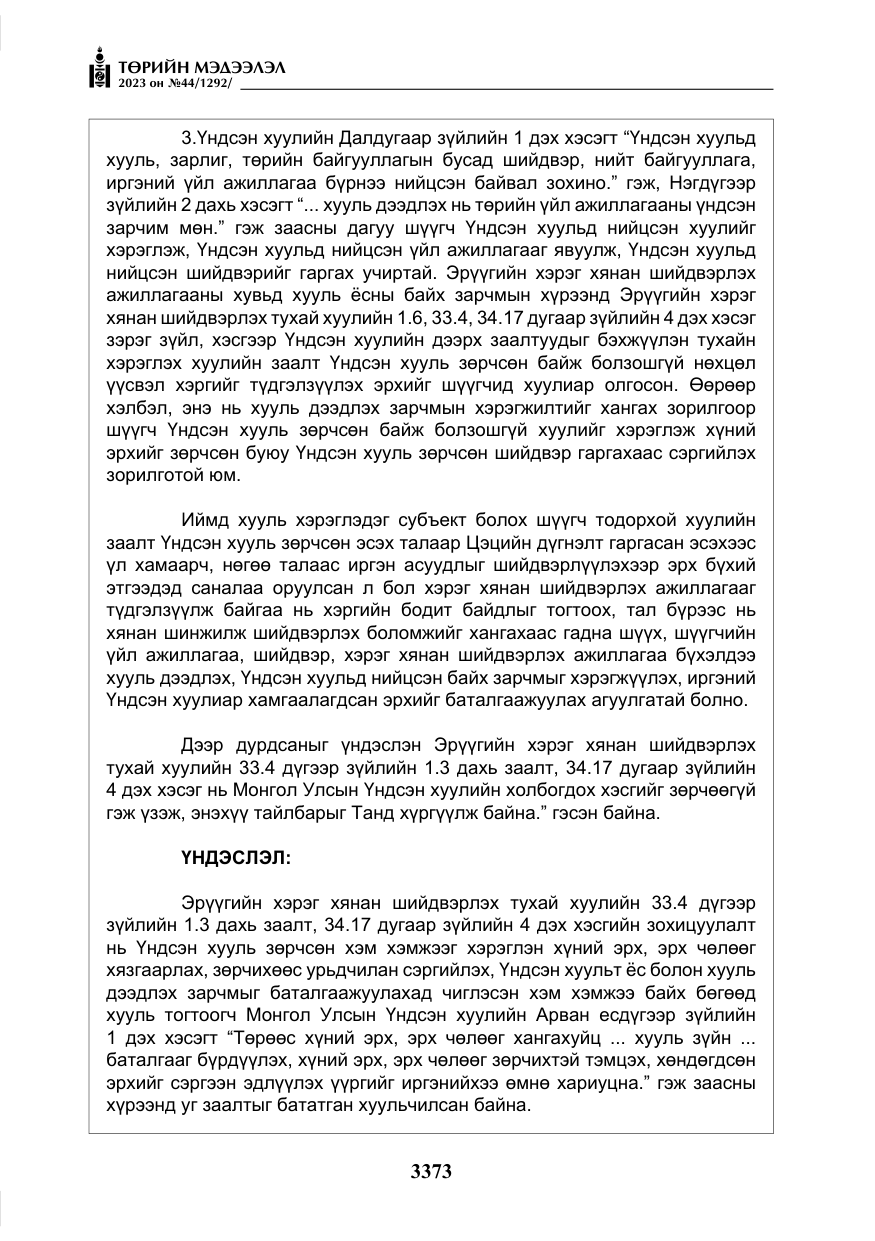 «Төрийн мэдээлэл» № 44, файлын 22-р хуудас