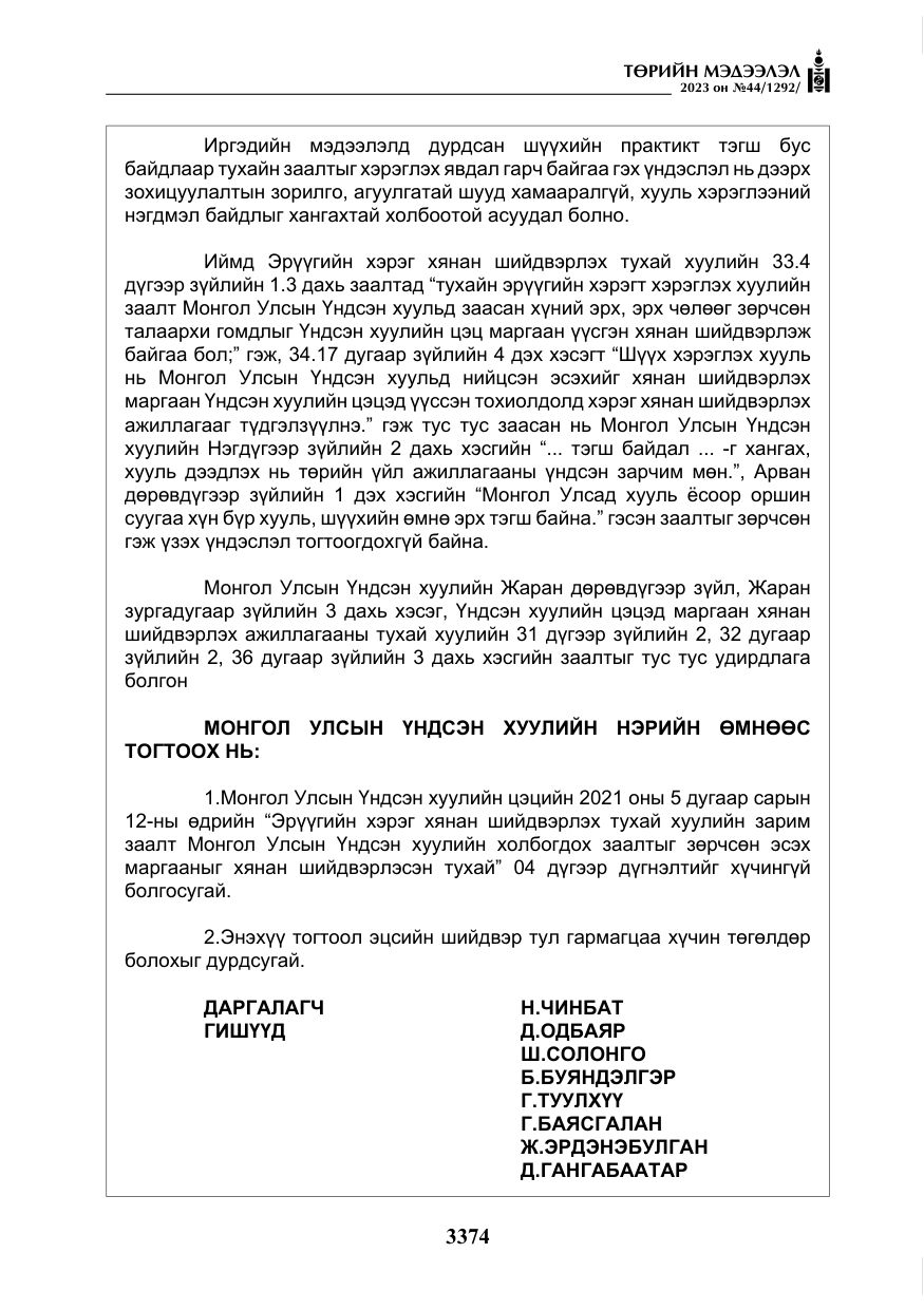 «Төрийн мэдээлэл» № 44, файлын 23-р хуудас