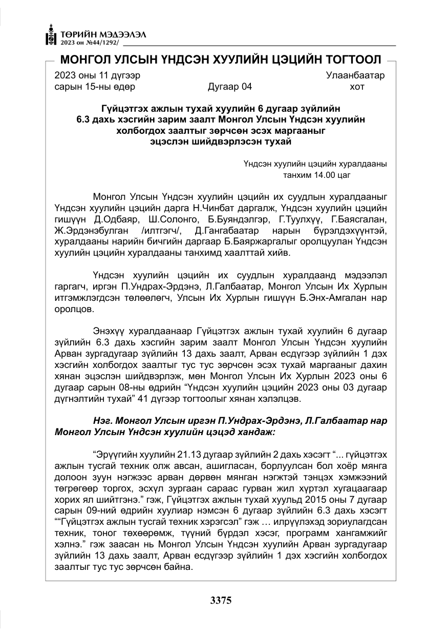 «Төрийн мэдээлэл» № 44, файлын 24-р хуудас