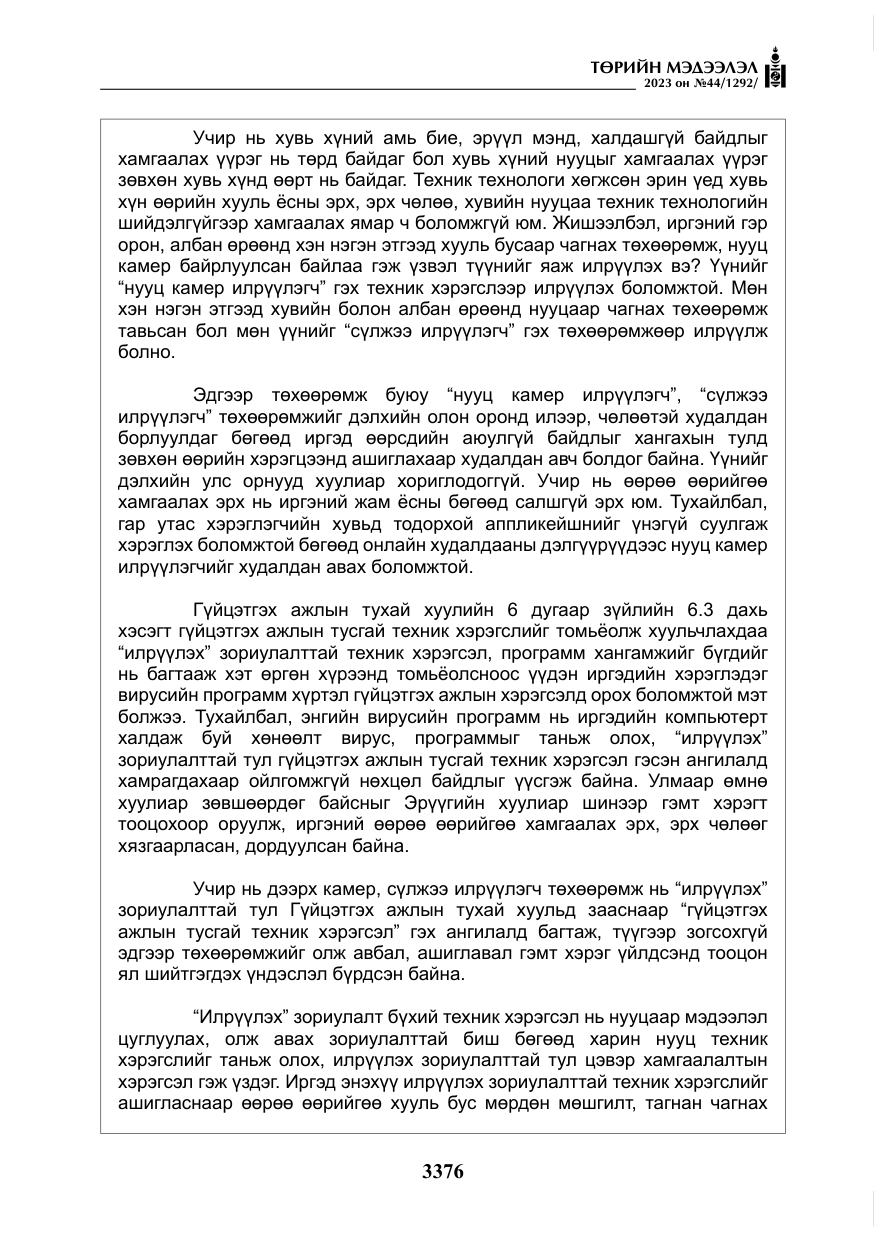 «Төрийн мэдээлэл» № 44, файлын 25-р хуудас