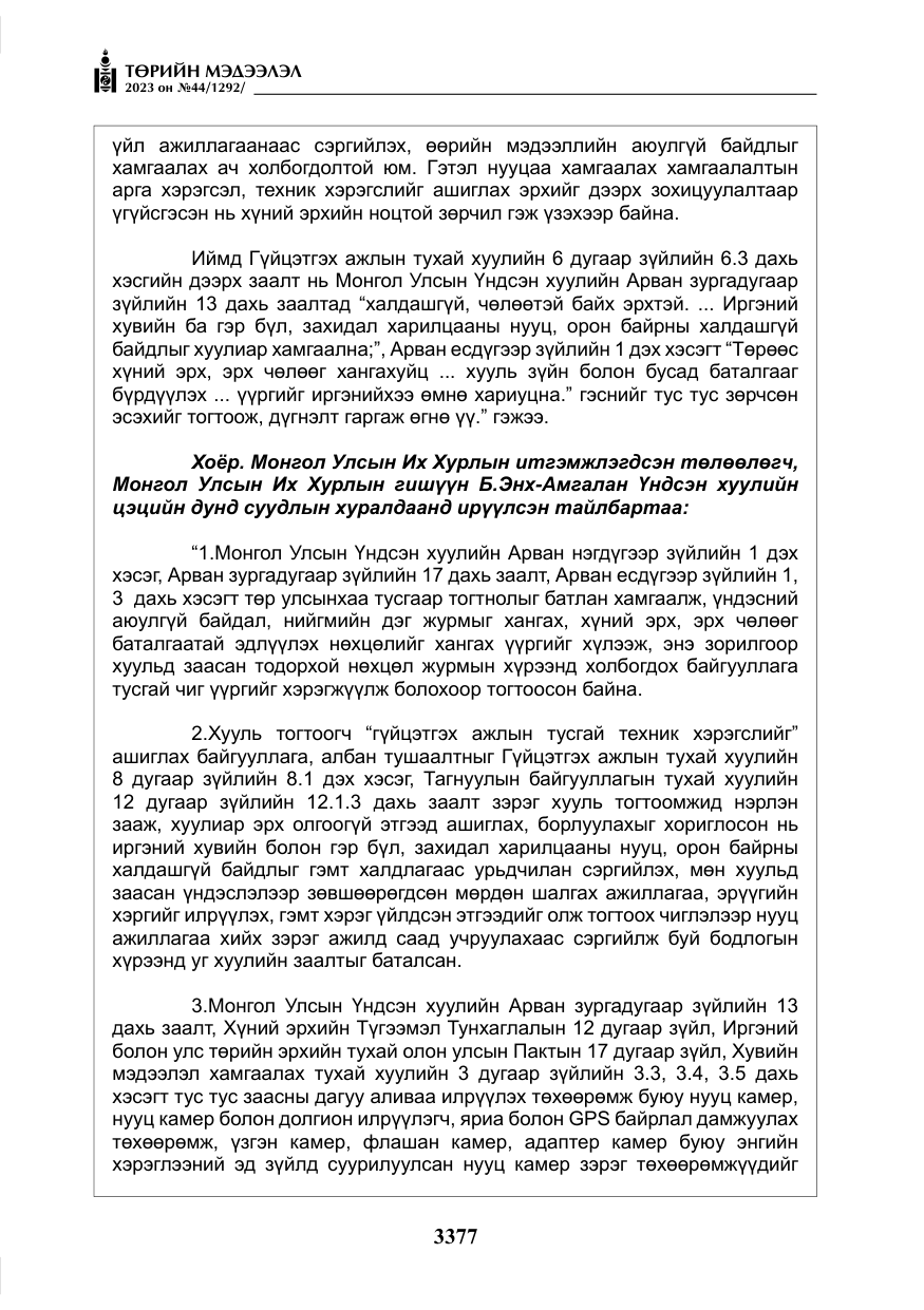 «Төрийн мэдээлэл» № 44, файлын 26-р хуудас