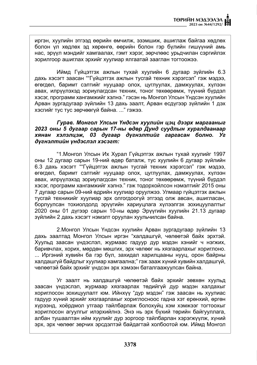 «Төрийн мэдээлэл» № 44, файлын 27-р хуудас
