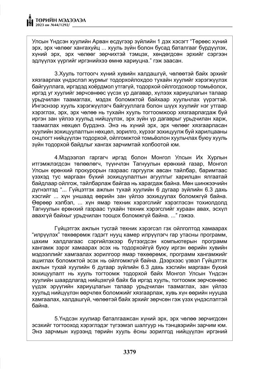 «Төрийн мэдээлэл» № 44, файлын 28-р хуудас