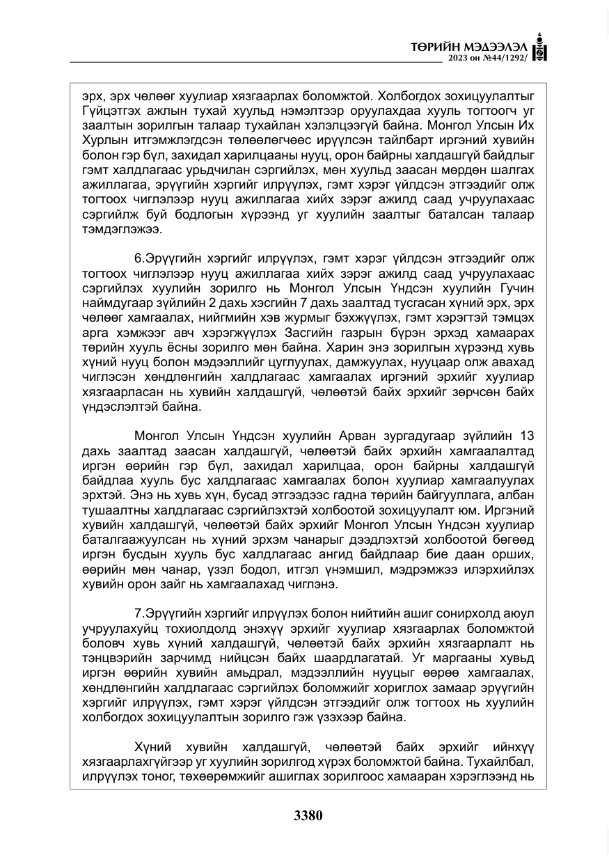 «Төрийн мэдээлэл» № 44, файлын 29-р хуудас