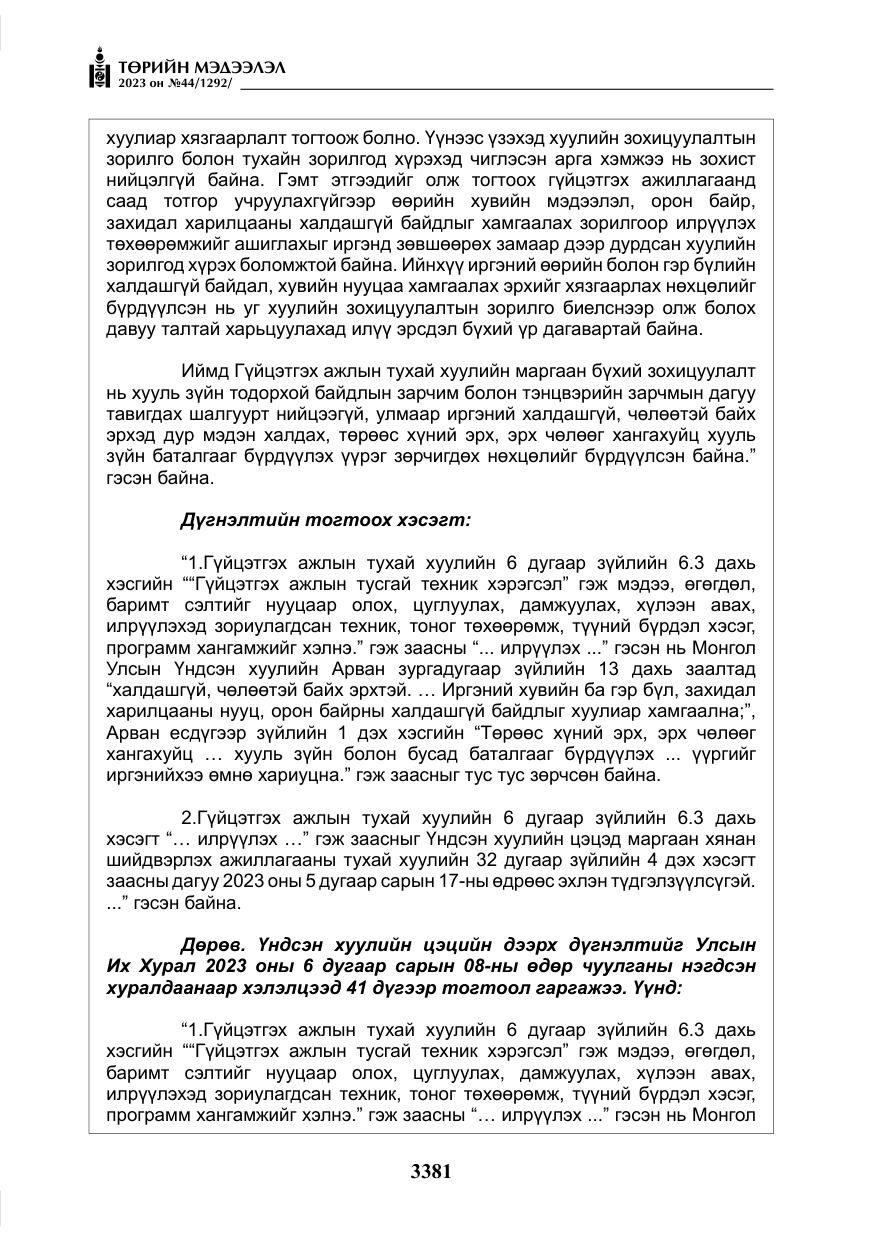 «Төрийн мэдээлэл» № 44, файлын 30-р хуудас