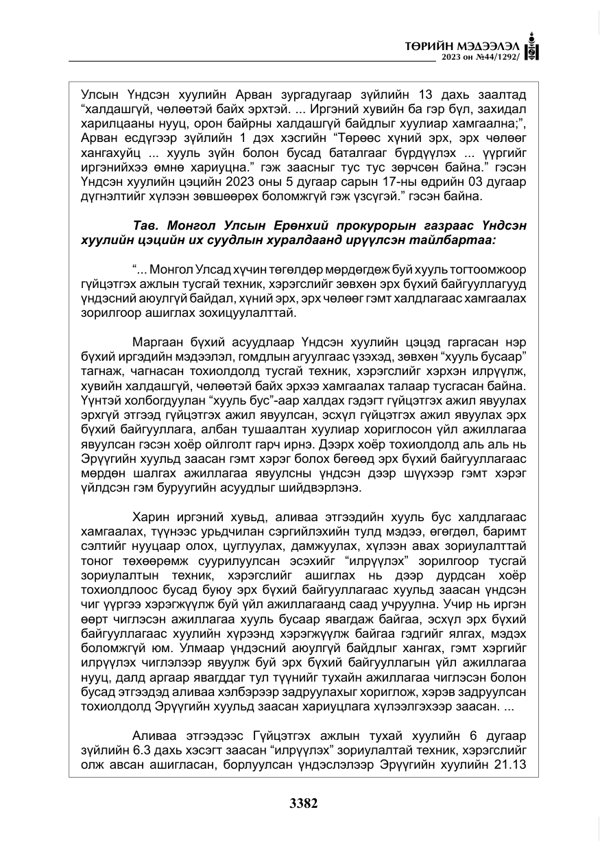 «Төрийн мэдээлэл» № 44, файлын 31-р хуудас