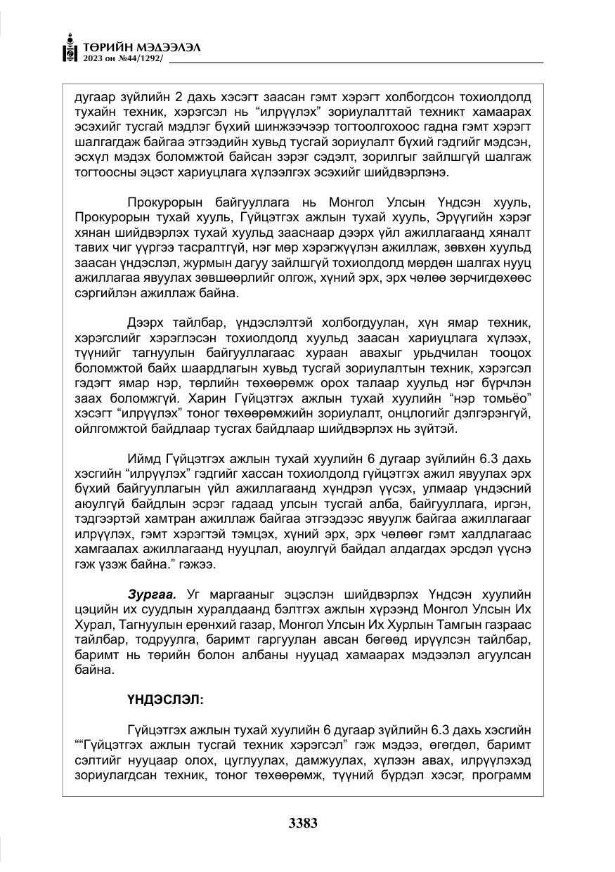«Төрийн мэдээлэл» № 44, файлын 32-р хуудас