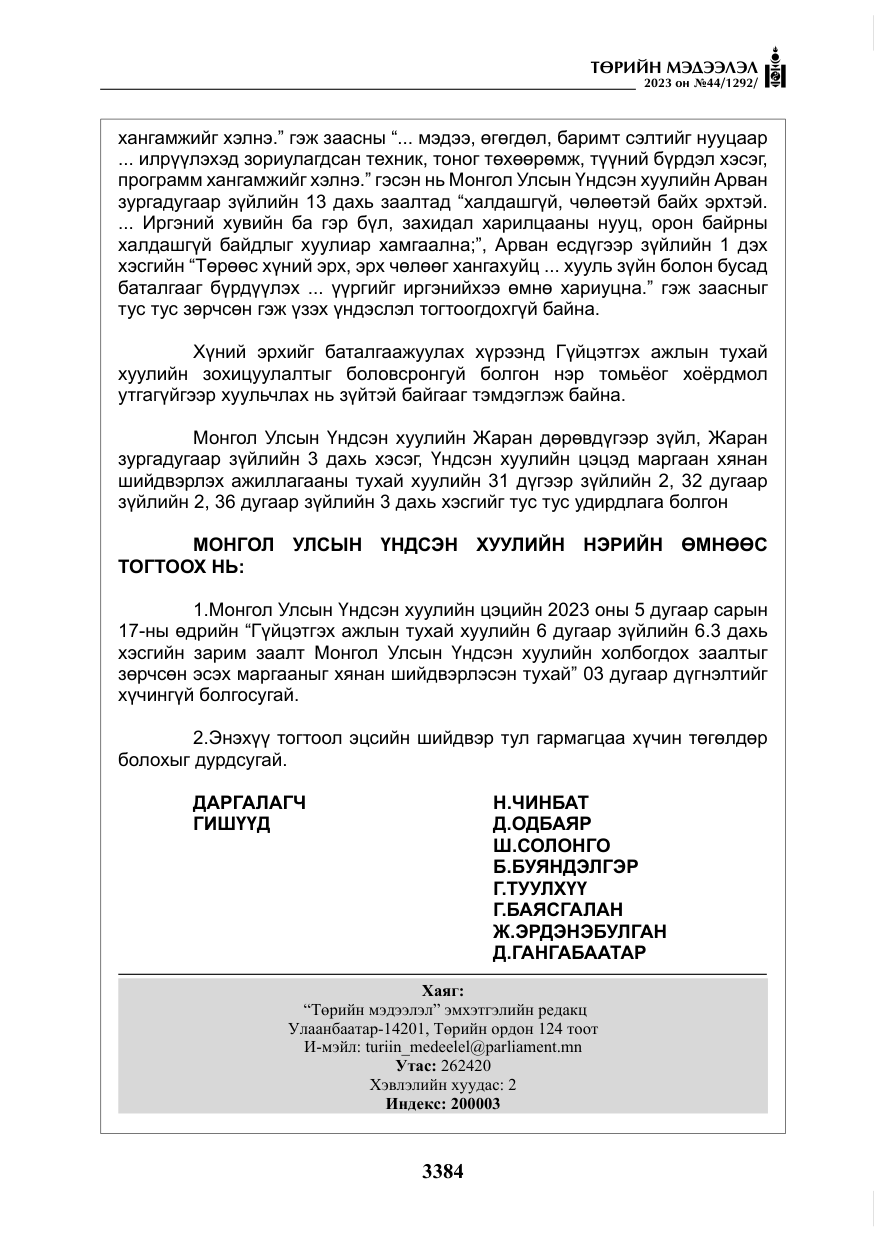 «Төрийн мэдээлэл» № 44, файлын 33-р хуудас