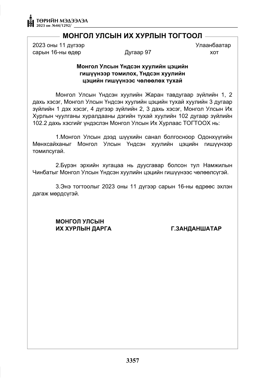 «Төрийн мэдээлэл» № 44, файлын 6-р хуудас