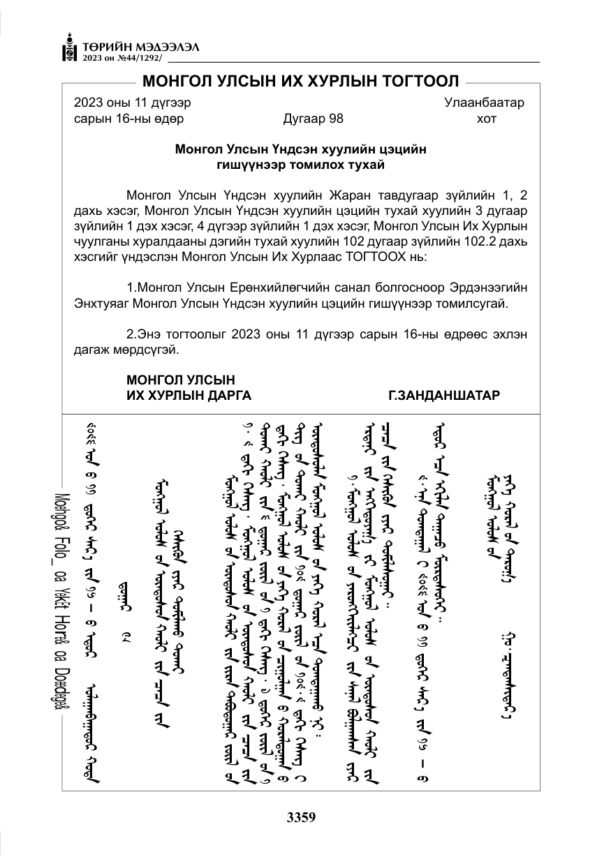 «Төрийн мэдээлэл» № 44, файлын 8-р хуудас