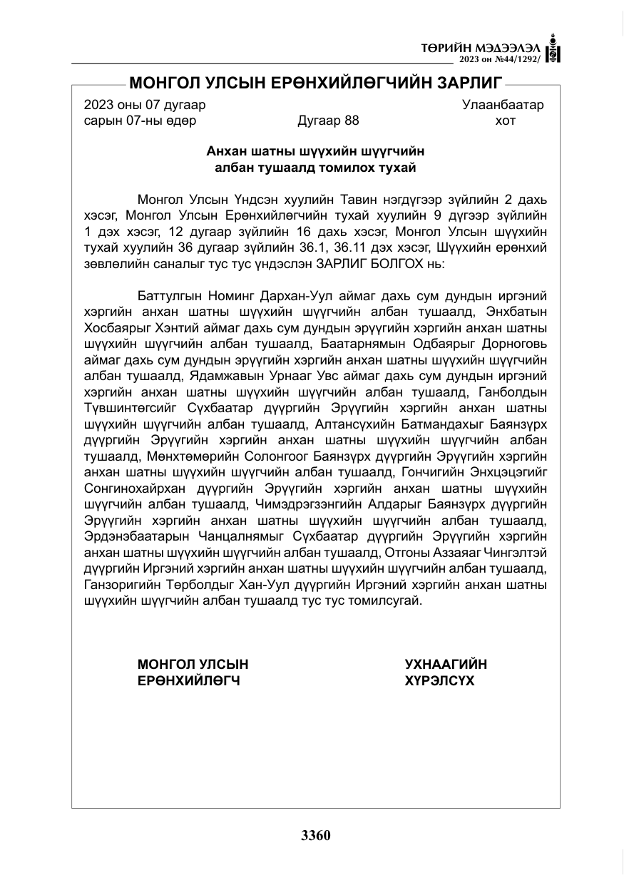 «Төрийн мэдээлэл» № 44, файлын 9-р хуудас