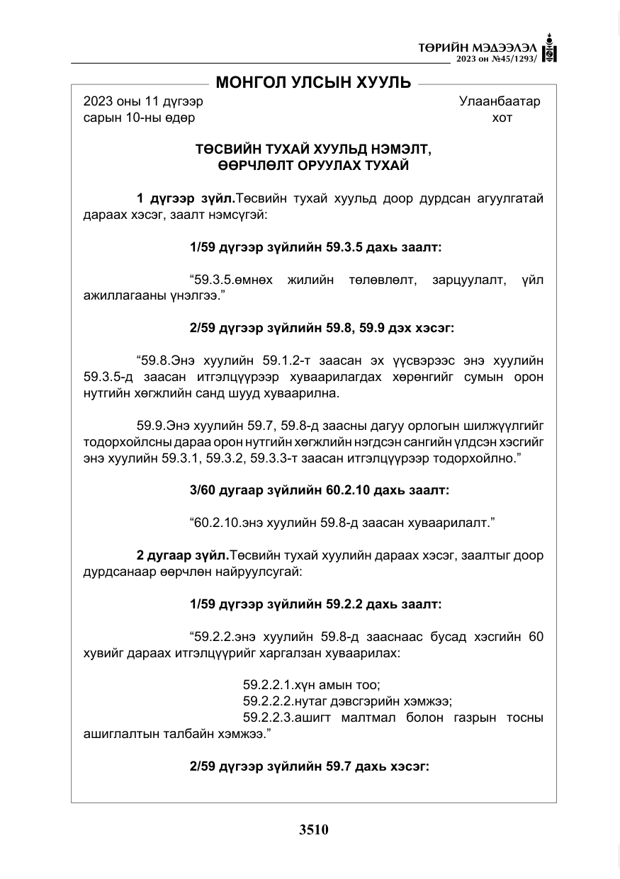 «Төрийн мэдээлэл» № 45, файлын 127-р хуудас