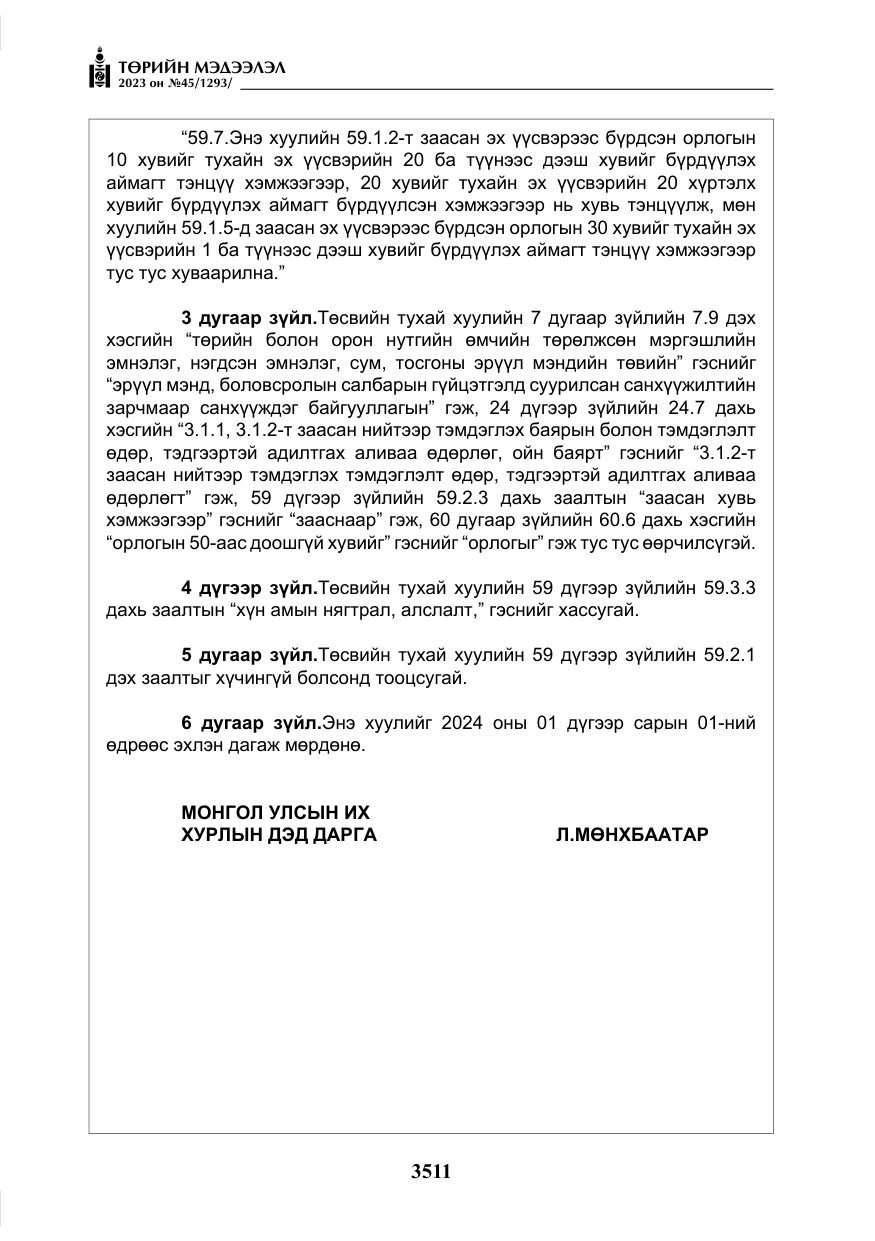 «Төрийн мэдээлэл» № 45, файлын 128-р хуудас