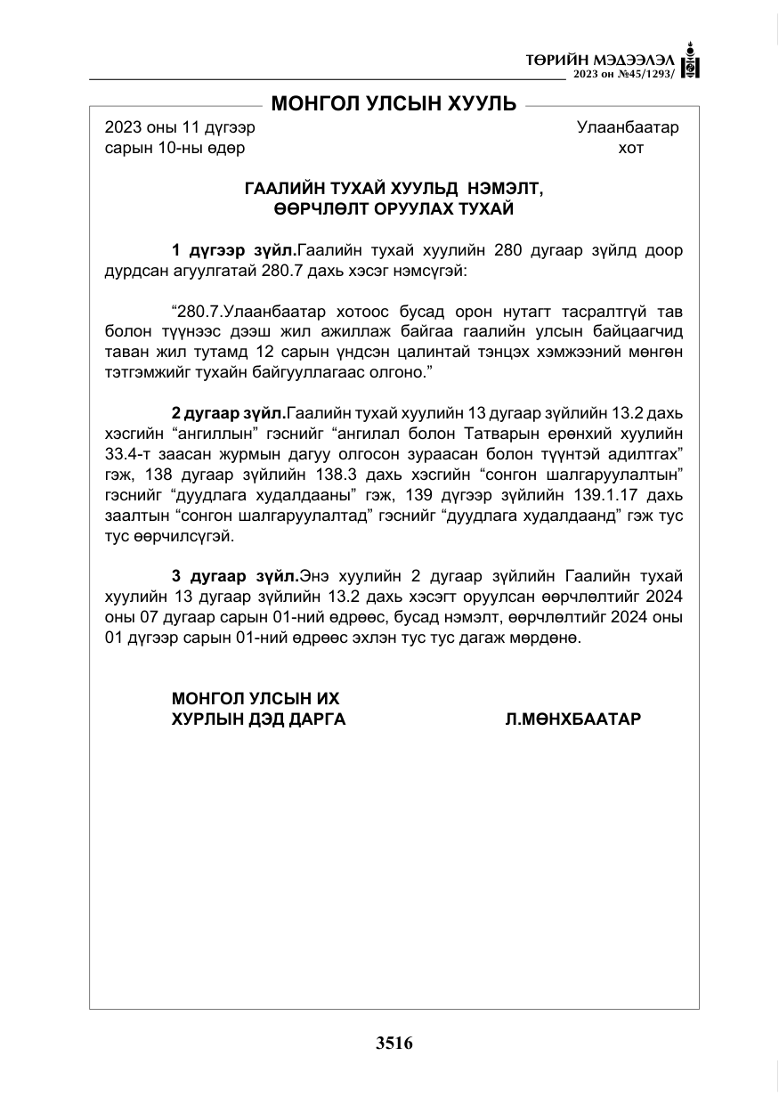 «Төрийн мэдээлэл» № 45, файлын 133-р хуудас