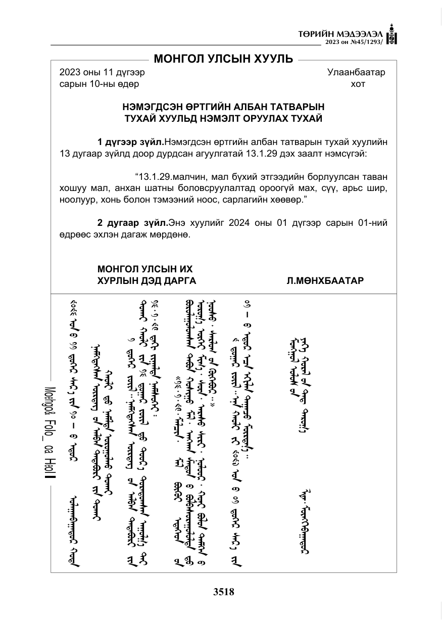 «Төрийн мэдээлэл» № 45, файлын 135-р хуудас