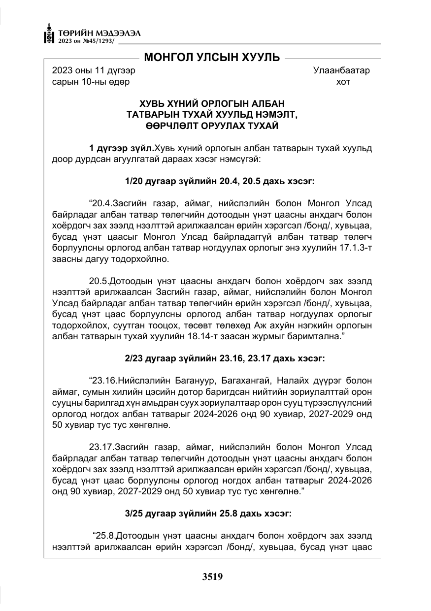 «Төрийн мэдээлэл» № 45, файлын 136-р хуудас