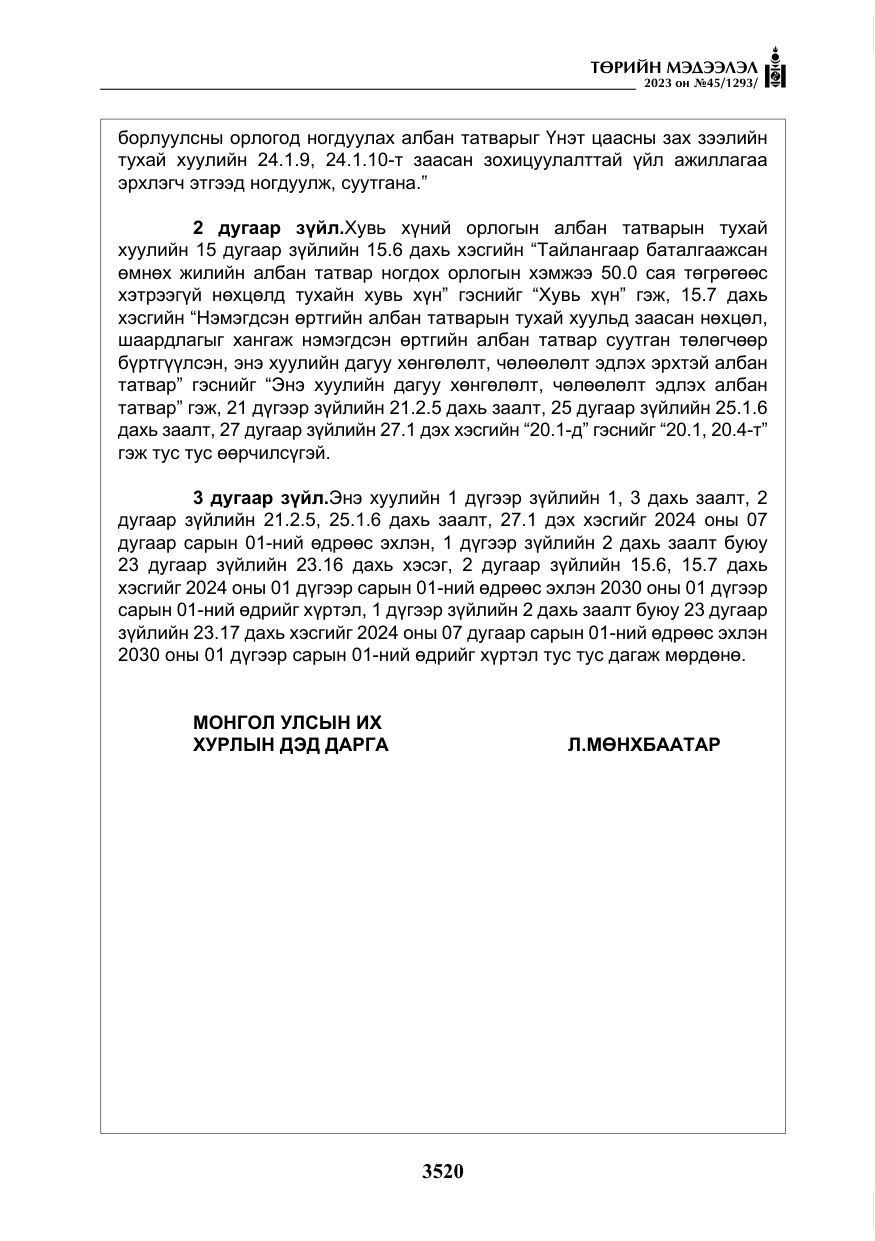 «Төрийн мэдээлэл» № 45, файлын 137-р хуудас