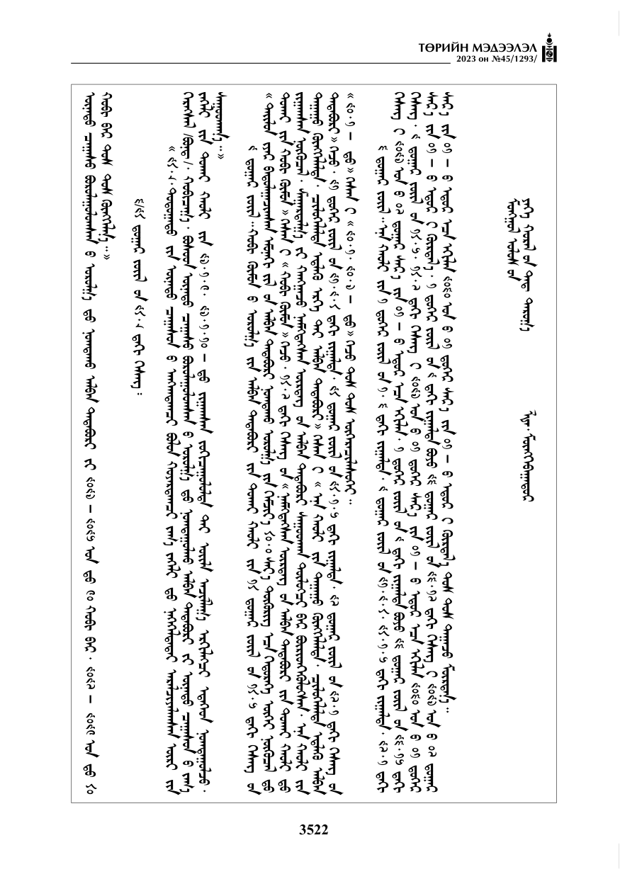 «Төрийн мэдээлэл» № 45, файлын 139-р хуудас