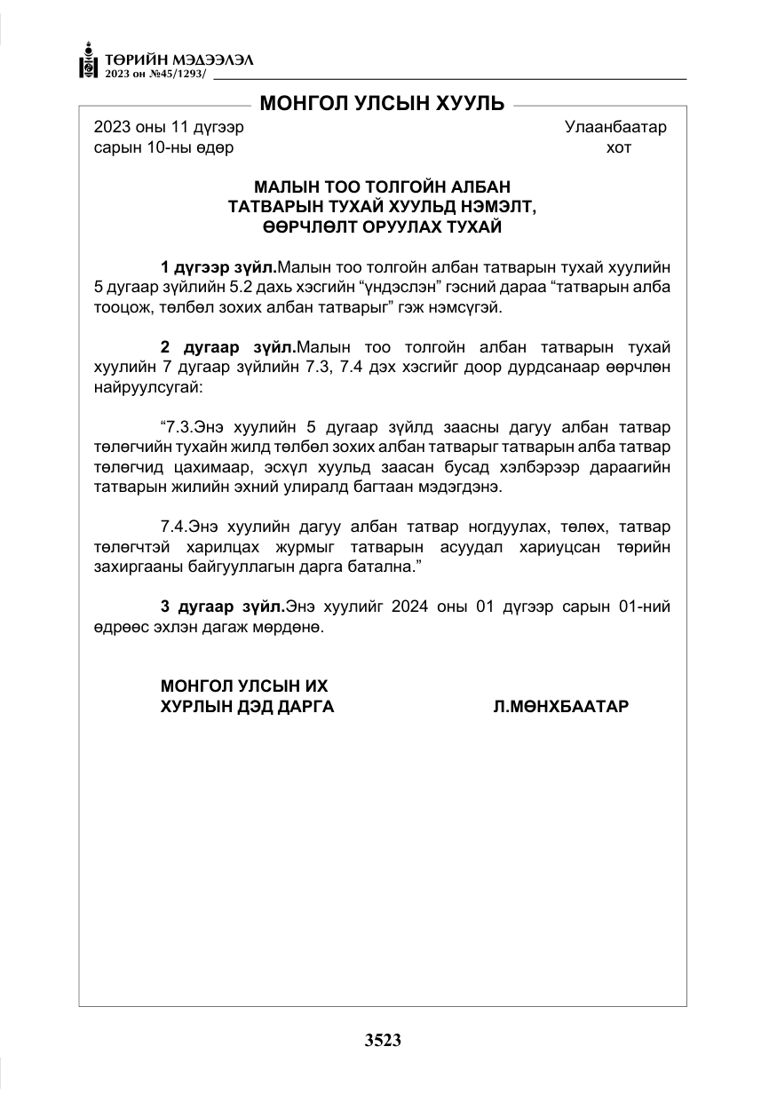 «Төрийн мэдээлэл» № 45, файлын 140-р хуудас